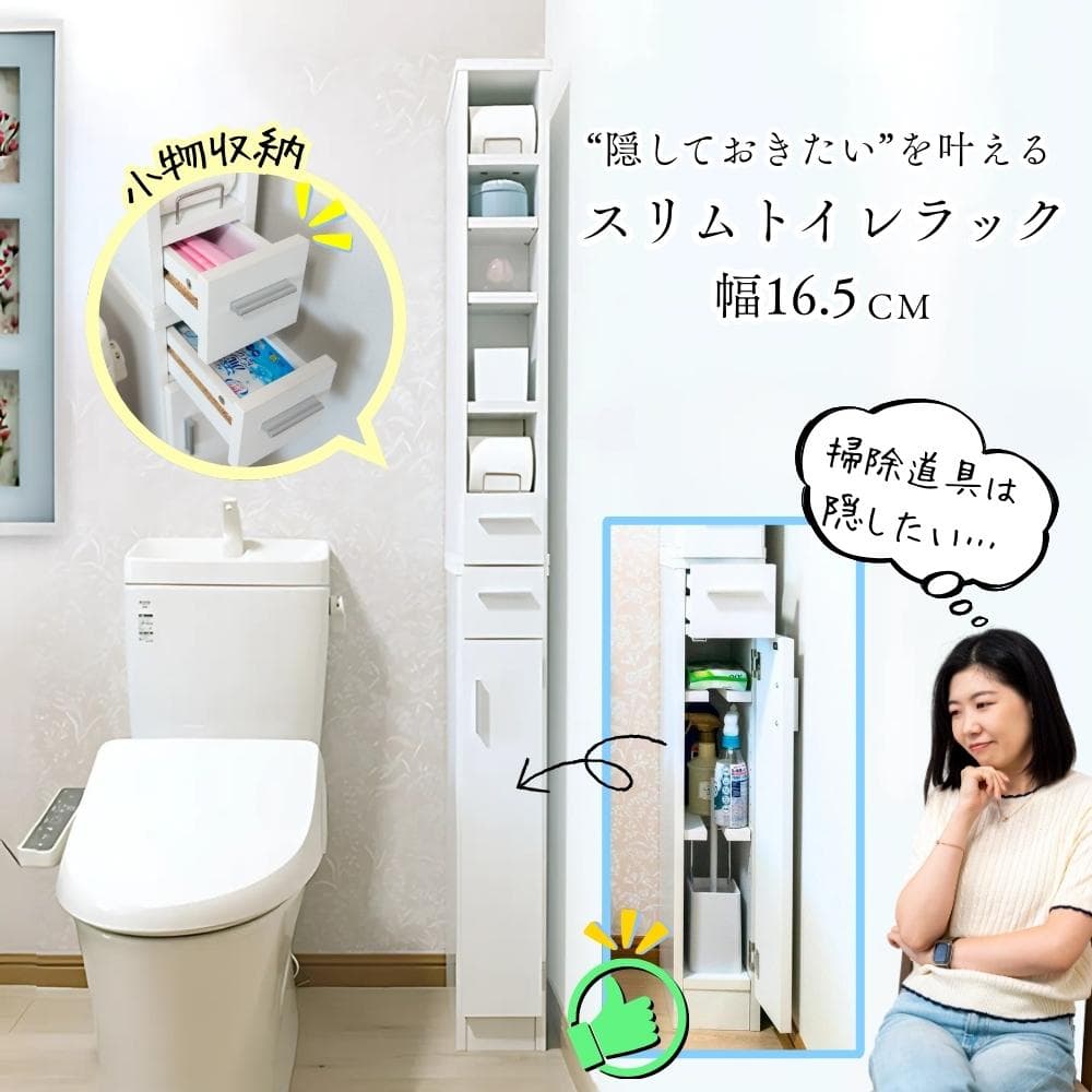 スリムトイレラック