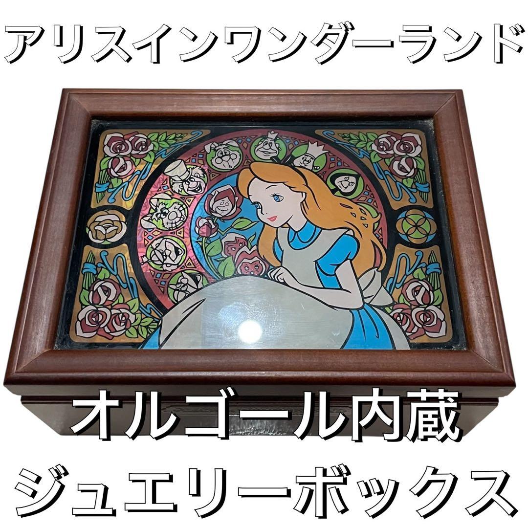 【希少品】アリス・イン・ワンダーランド ジュエリーボックス／オルゴール付き