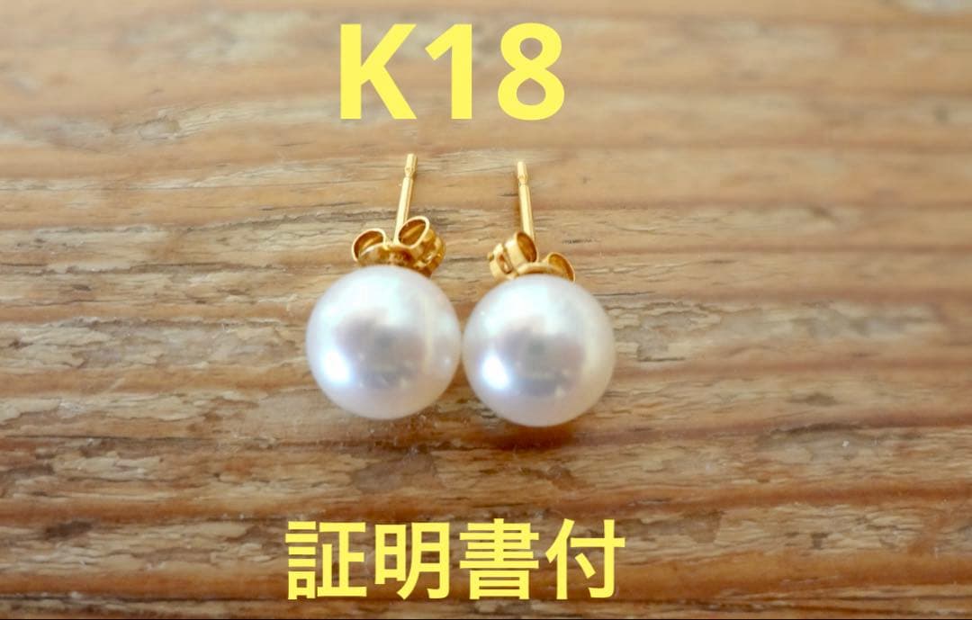 あこやパールピアス K18YG 7.5mm 証明書付 本貝
