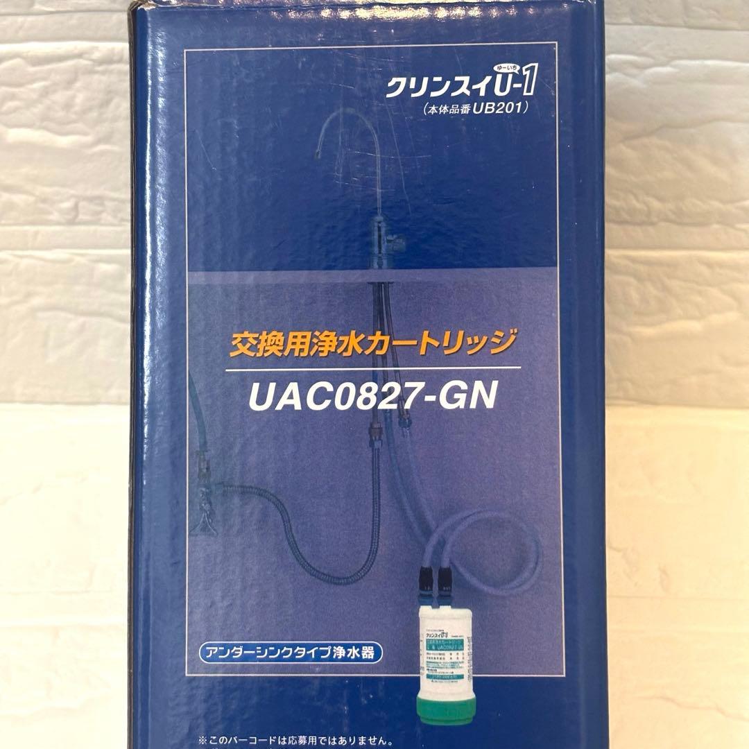 クリンスイU−1 交換用浄水カートリッジ　UAC0827-GN