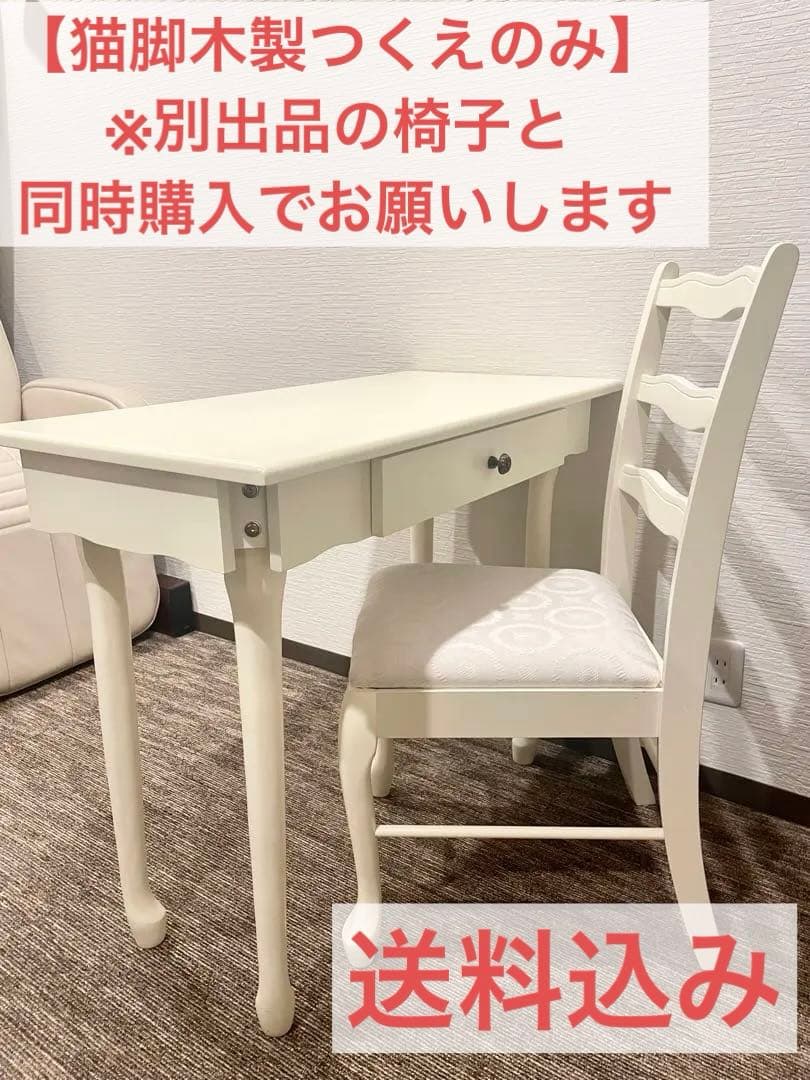 【デスク＆チェアセット】※大阪府箕面市　猫脚 姫系 ネイル サロン　ホワイト 白