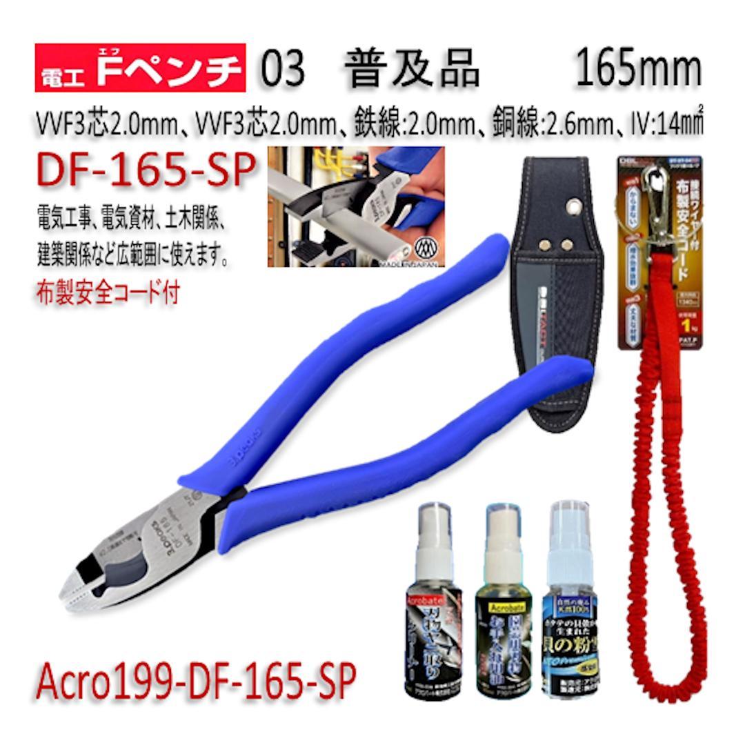 Acro199-3P電工FペンチDF-165安全用品Kケース&安全コード付03