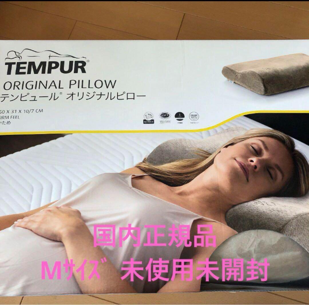 テンピュール オリジナルピロー　日本正規品　枕　かためMサイズ　新品未使用