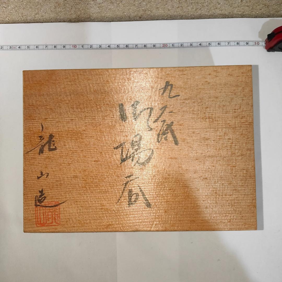 常滑焼 朱泥 湯呑　琴松　湯呑み茶碗　陶器