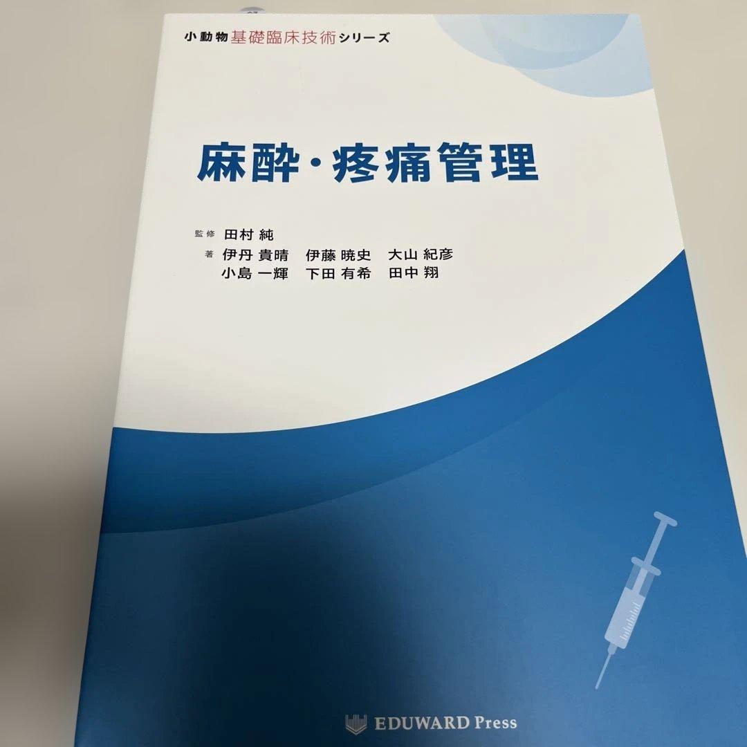 小動物基礎臨床技術シリーズ　麻酔・疼痛管理　医学書　獣医