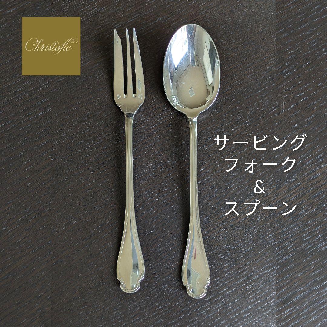 希少☆クリストフル【ポンパドール】サービングフォーク&スプーン