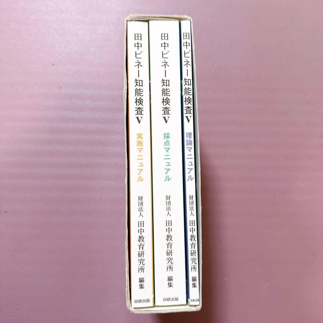 田中ビネー知能検査V マニュアル