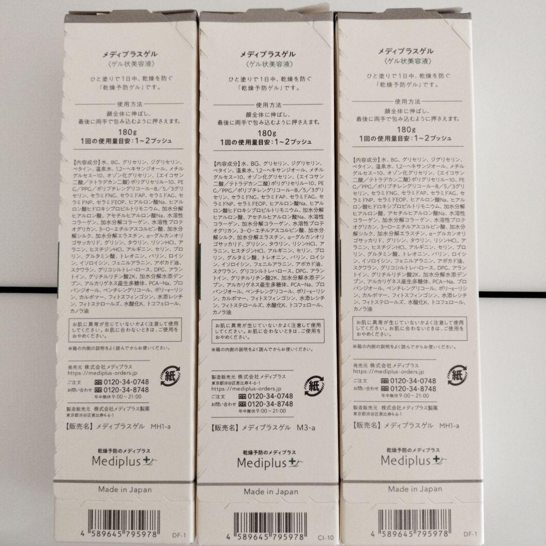 メディプラスゲル 180g 3本セット