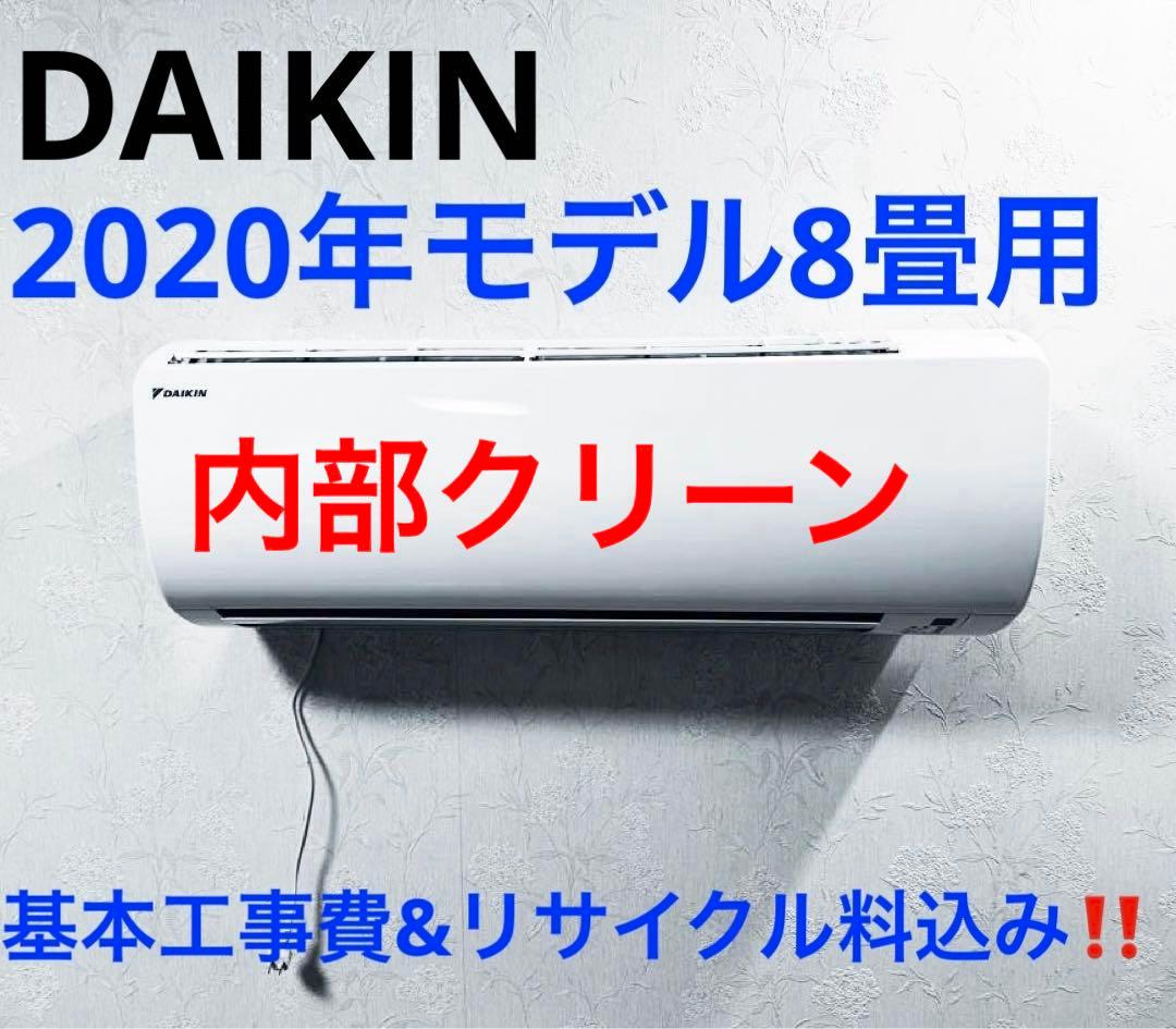 DAIKIN2020年モデル8畳基本工事費込みリサイクル料金込み‼️