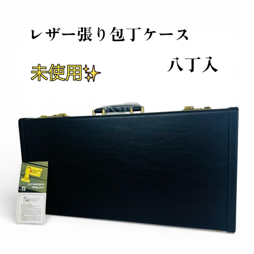 未使用　レザー張り　包丁ケース　八丁入　アタッシュケース　ダイヤルロック