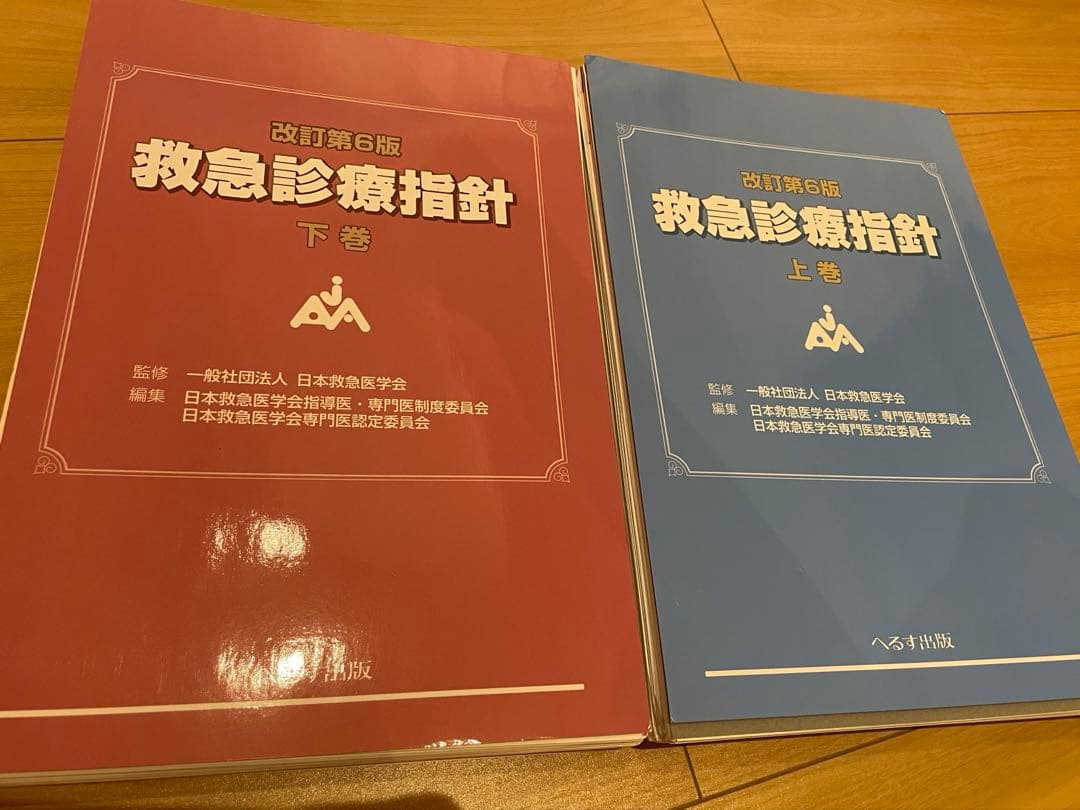 【裁断済】第6版 救急診療指針 上・下巻セット