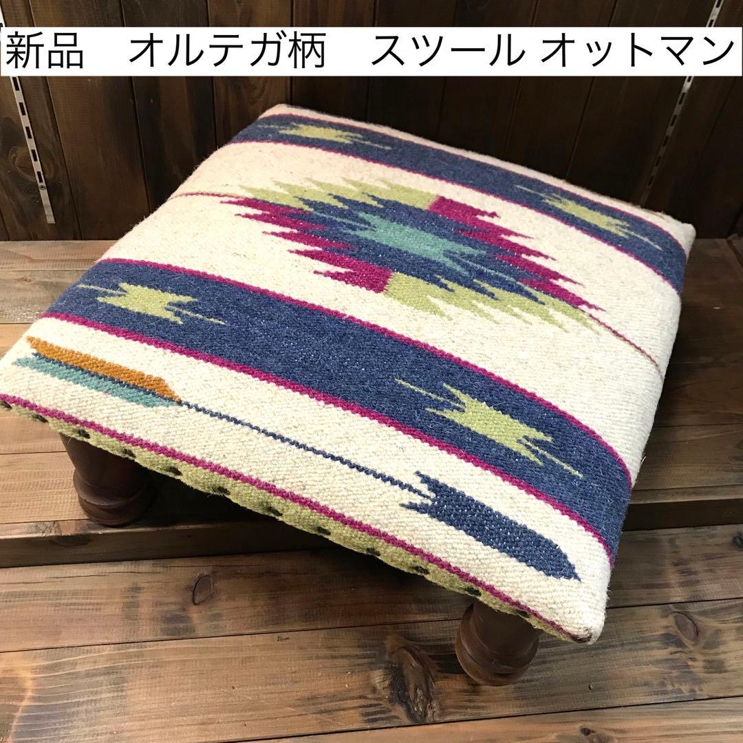 新品　オットマン　イス　チェア　スツール　オルテガ柄　チマヨ　インテリア　雑貨