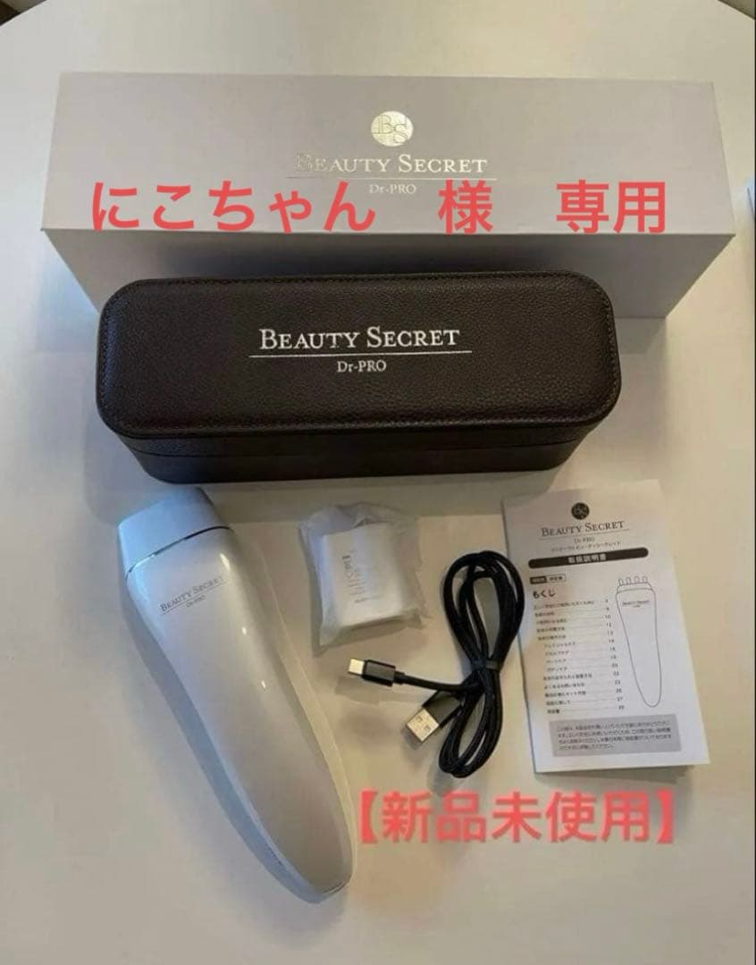 【新品未使用】家庭用美容器 ドクタープロ　ビューティシークレット