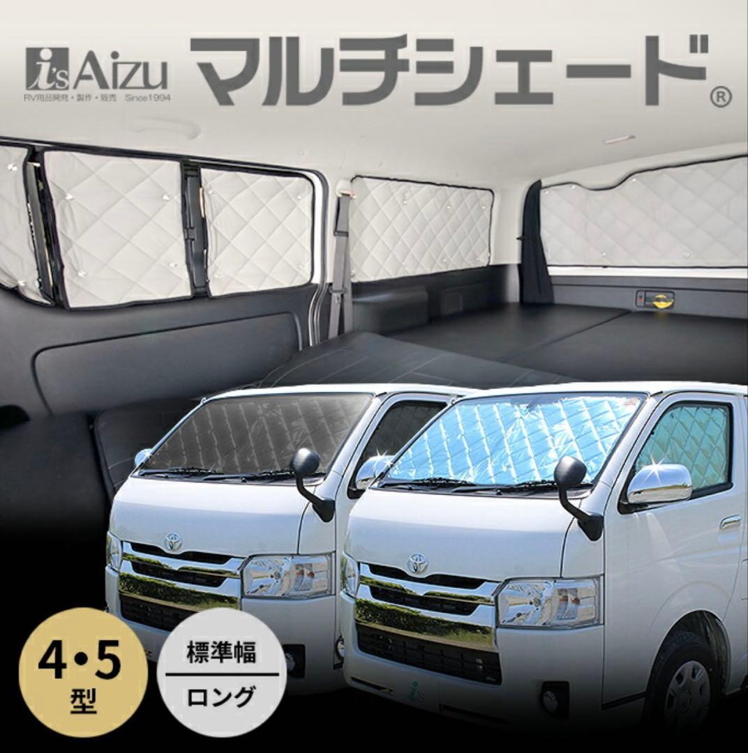 aizu マルチシェード ブラッキー ハイエース 4型 5型 リア9サンシェード
