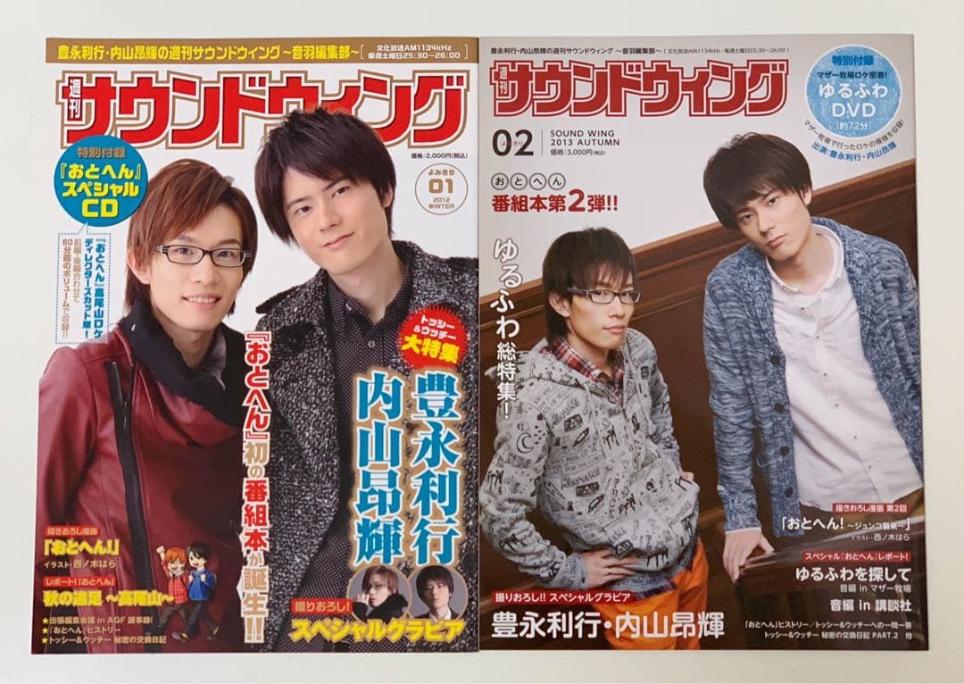 【希少】豊永利行•内山昂輝の週刊サウンドウイング 音羽編集部 ２冊セット