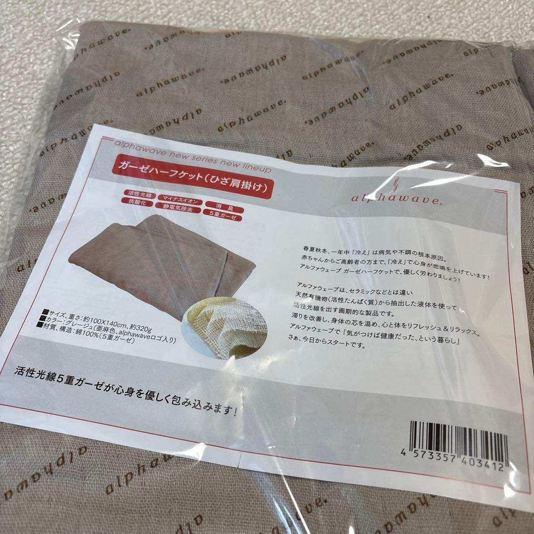 【新品・未使用】アルファウェーブ　ガーゼハーフケット（ひざ肩掛け）