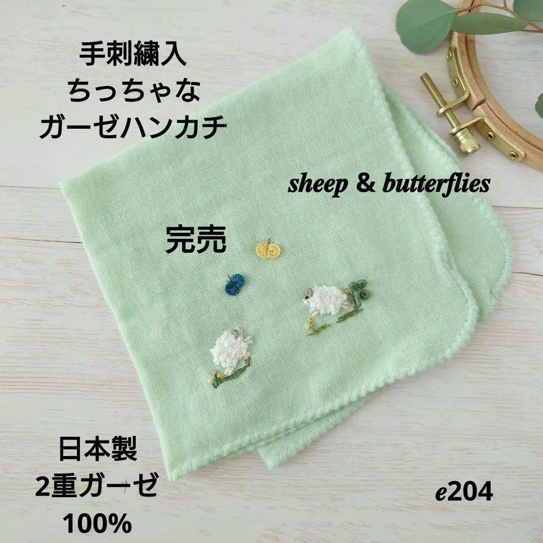 手刺繍入ちっちゃな ガーゼハンカチ【羊さんと蝶々】