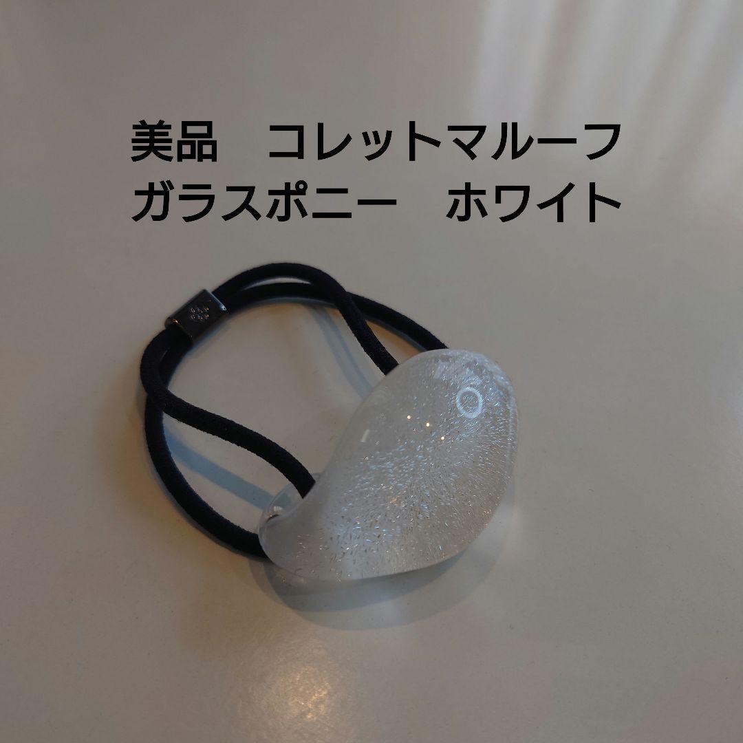 コレットマルーフ ガラス製ヘアゴム ホワイト