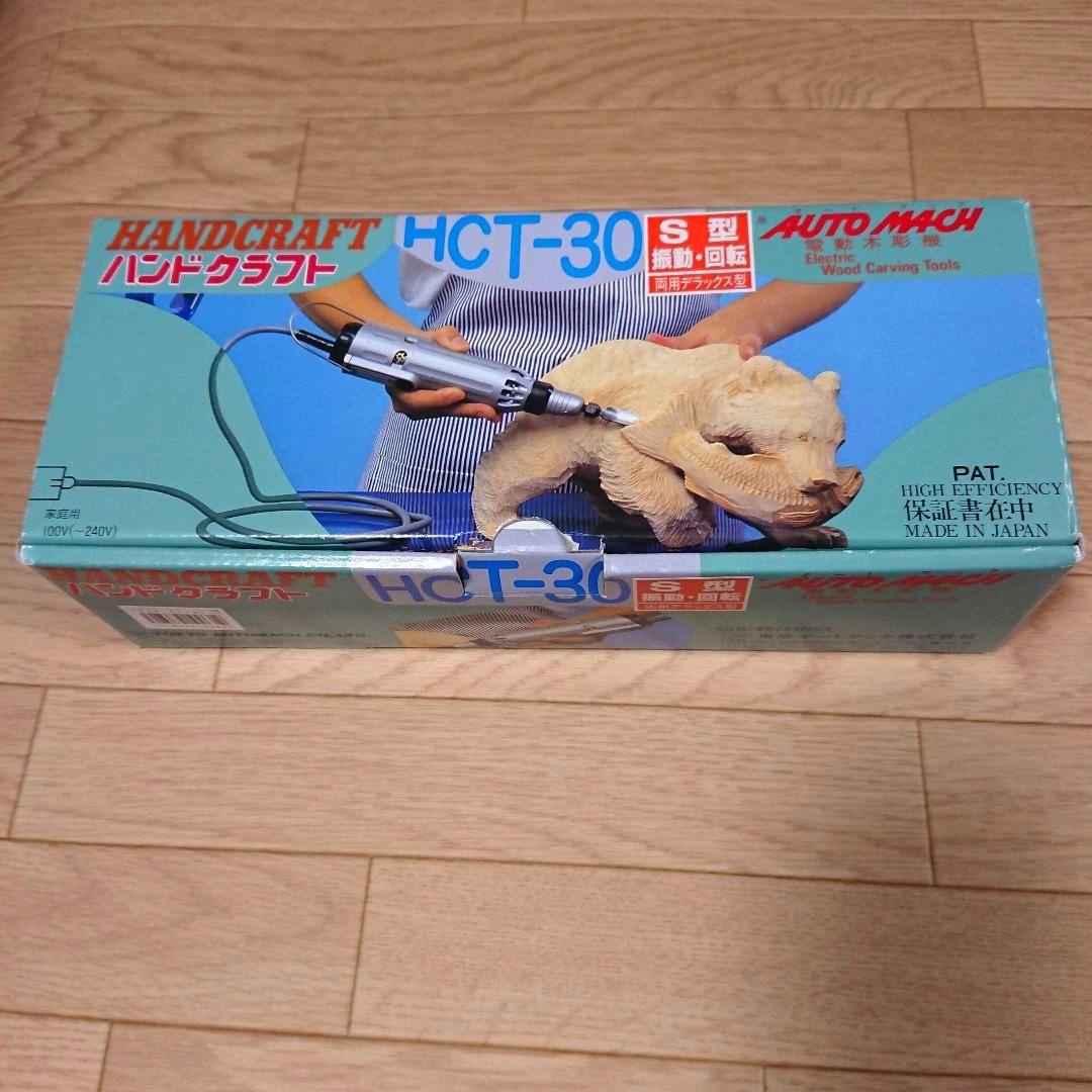 新品 オートマック ハンドクラフトデラックス 電動木彫機　新品　80000円