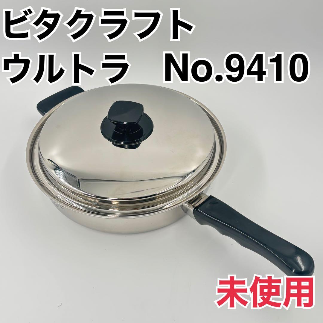 ビタクラフト ウルトラ 9410 フライパン 未使用