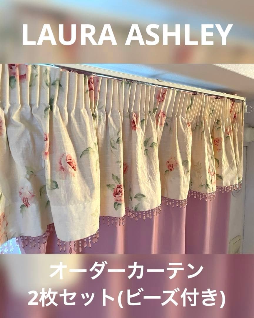 【早い者勝ち】2点セット LAURA ASHLEY ビーズ付きオーダーカーテン