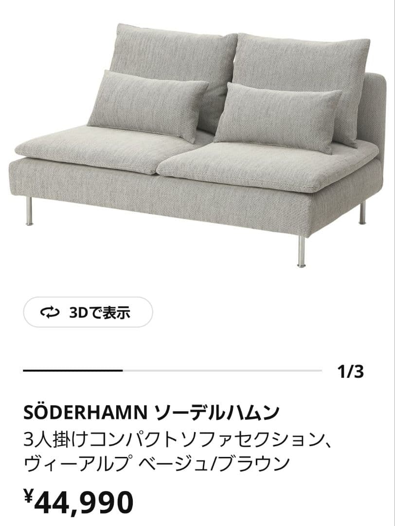 IKEA ソーデルハムン　 3人掛けソファコンパクト VIARPベージュブラウン