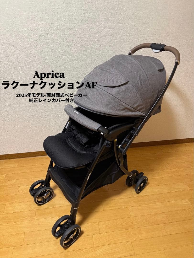 【最終値下げ!!】アップリカラクーナクッションAF/純正レインカバー付