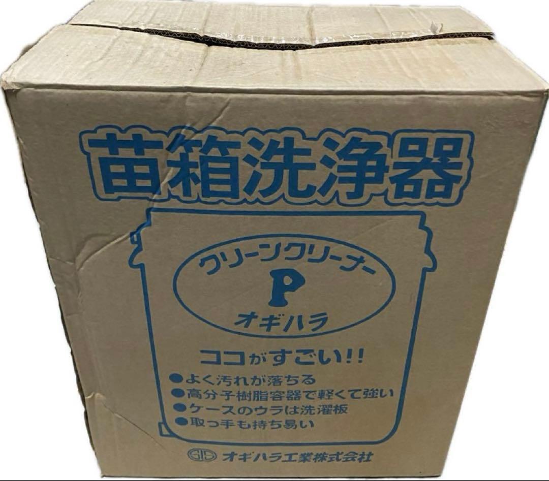 オギハラ　クリーンクリーナー　苗箱洗浄器