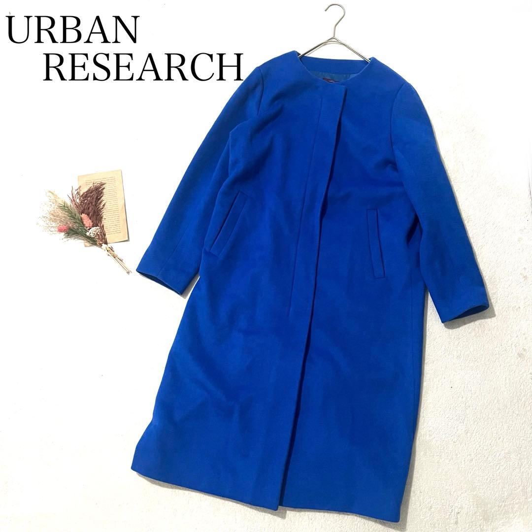 【アーバンリサーチ】（F）ロングコート アウター ウール混合 ファスナー 上品