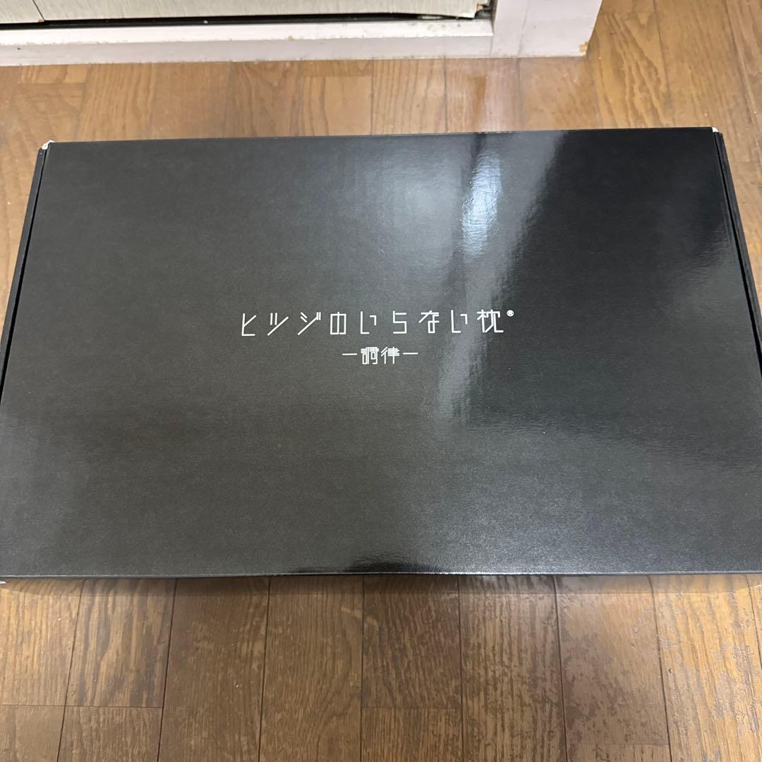 ビツジのいらない枕 ブラック 極柔