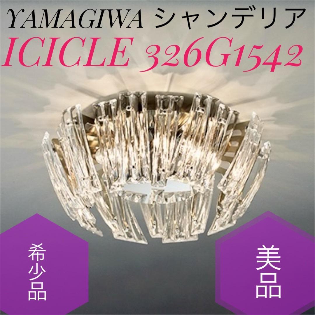 ☆希少品美品 ヤマギワ ICICLE アイスクル 326G1542 シャンデリア