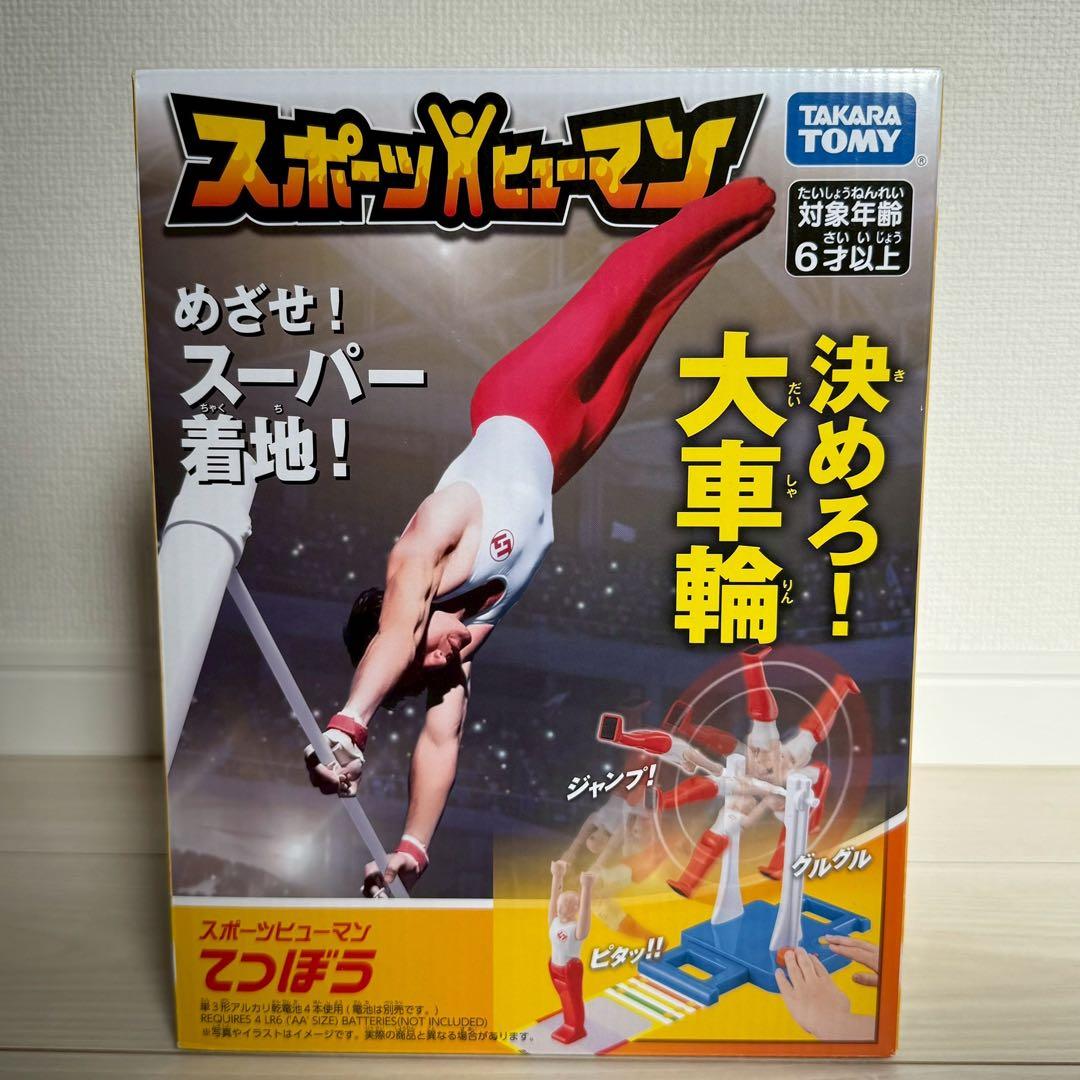 決めろ！大車輪 てつぼう おもちゃ スポーツ ヒューマン　てつぼう