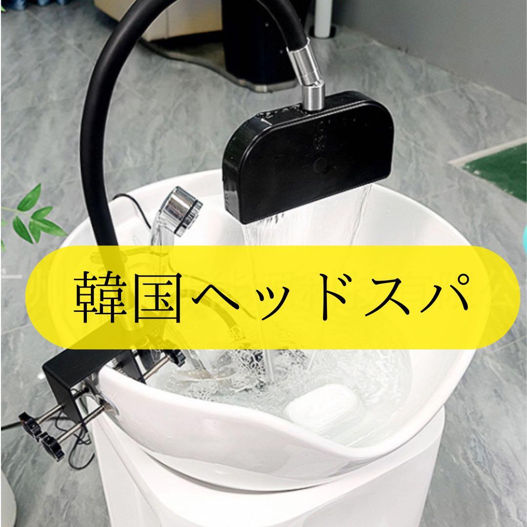 韓国　ヘッドスパ　取り付け簡単　循環式　シャンプー台に取り付け　掛け流し