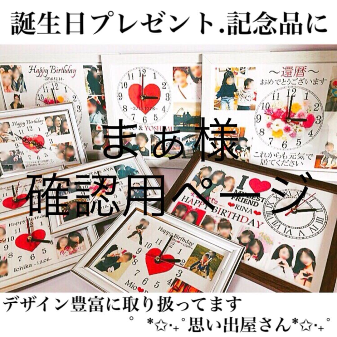 まぁ様確認用ページ＊名入れオーダーメイド時計