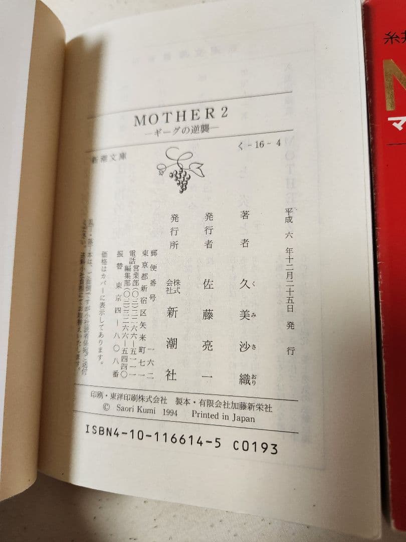 【初版セット】MOTHER マザー & MOTHER 2 マザー2 セット