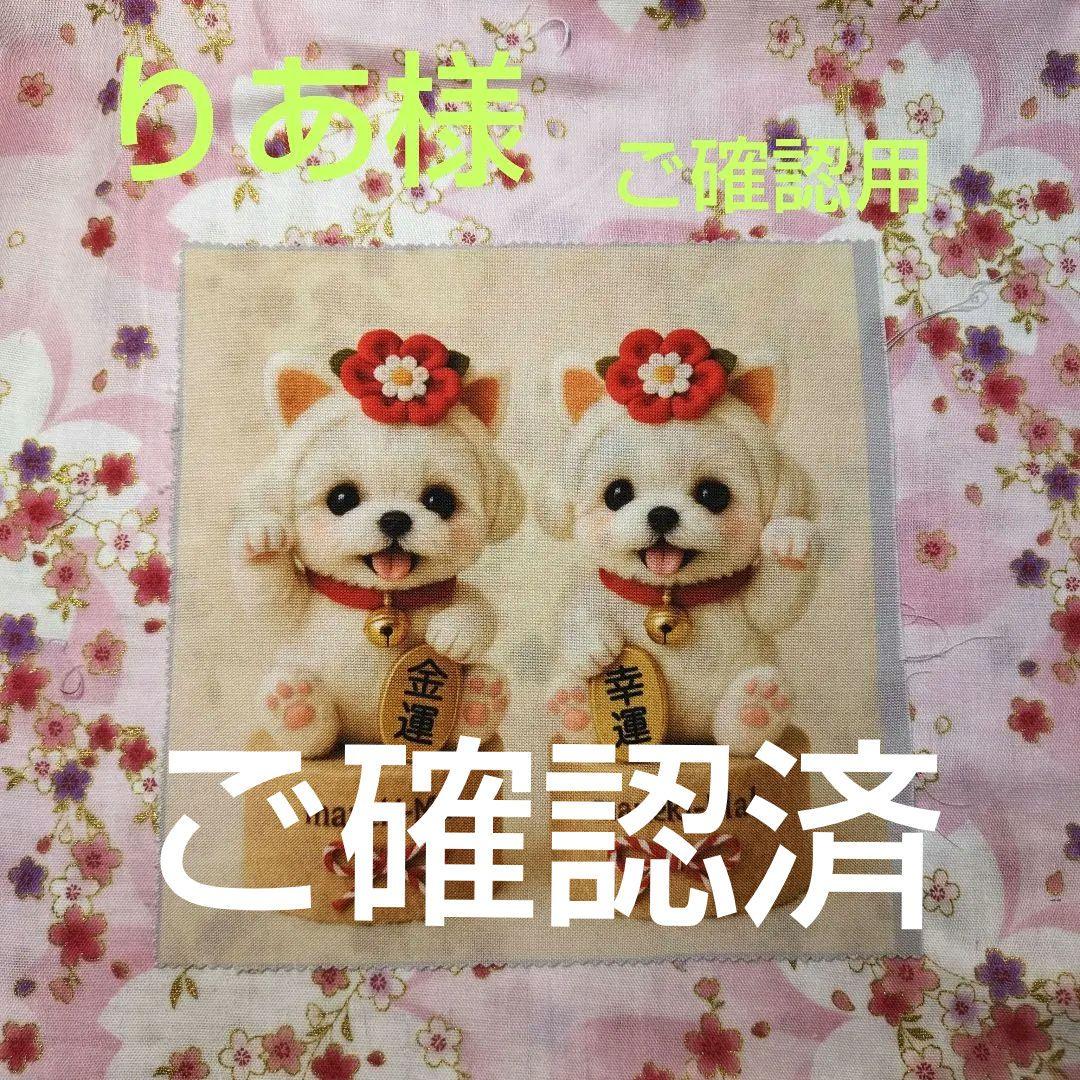 ご確認用　りあ　ハンドメイド　ハンカチ