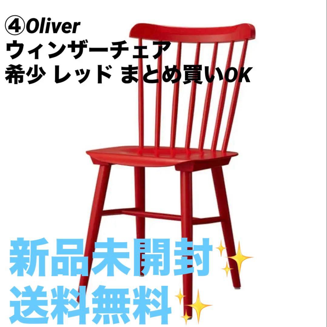 ④Oliver　ダイニングチェア ウィンザーチェア　希少 レッド まとめ買いOK