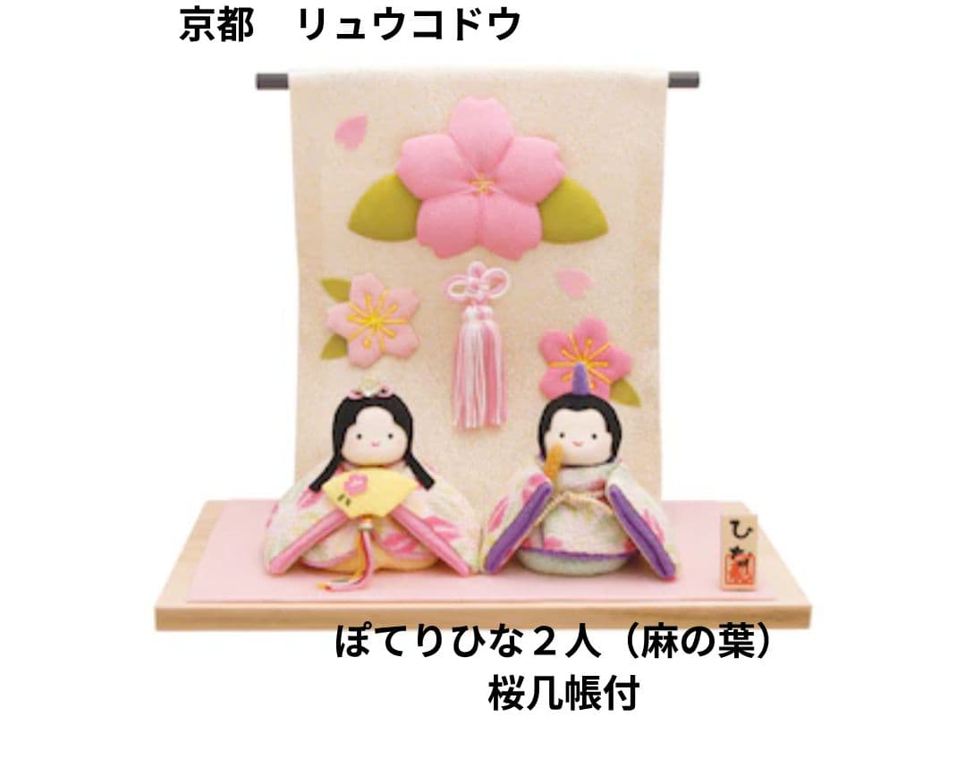 京都 リュウコドウ ぽてりひな２人（麻の葉）桜几帳付