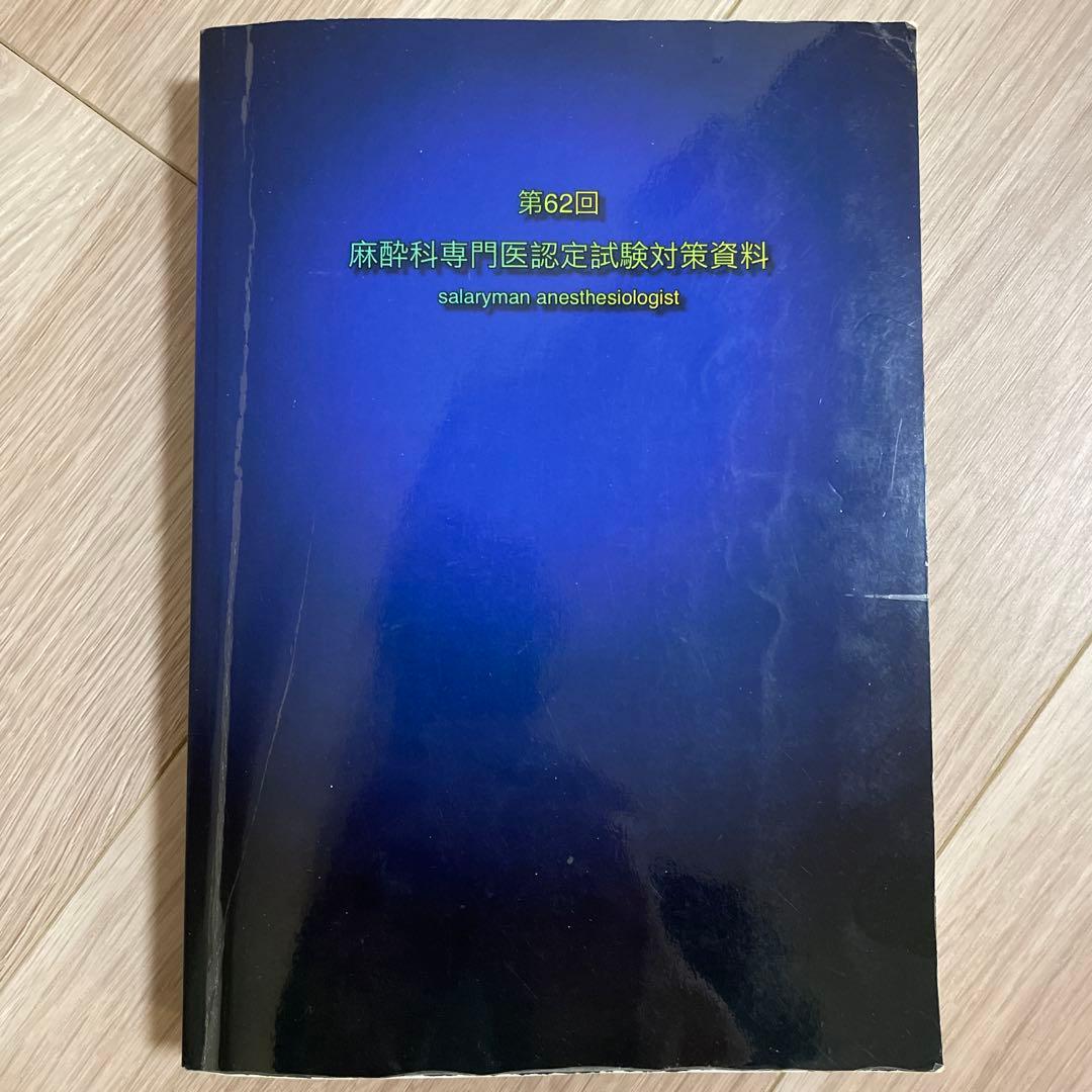 第62回さらりーまん麻酔科医　麻酔科専門医認定試験対策資料