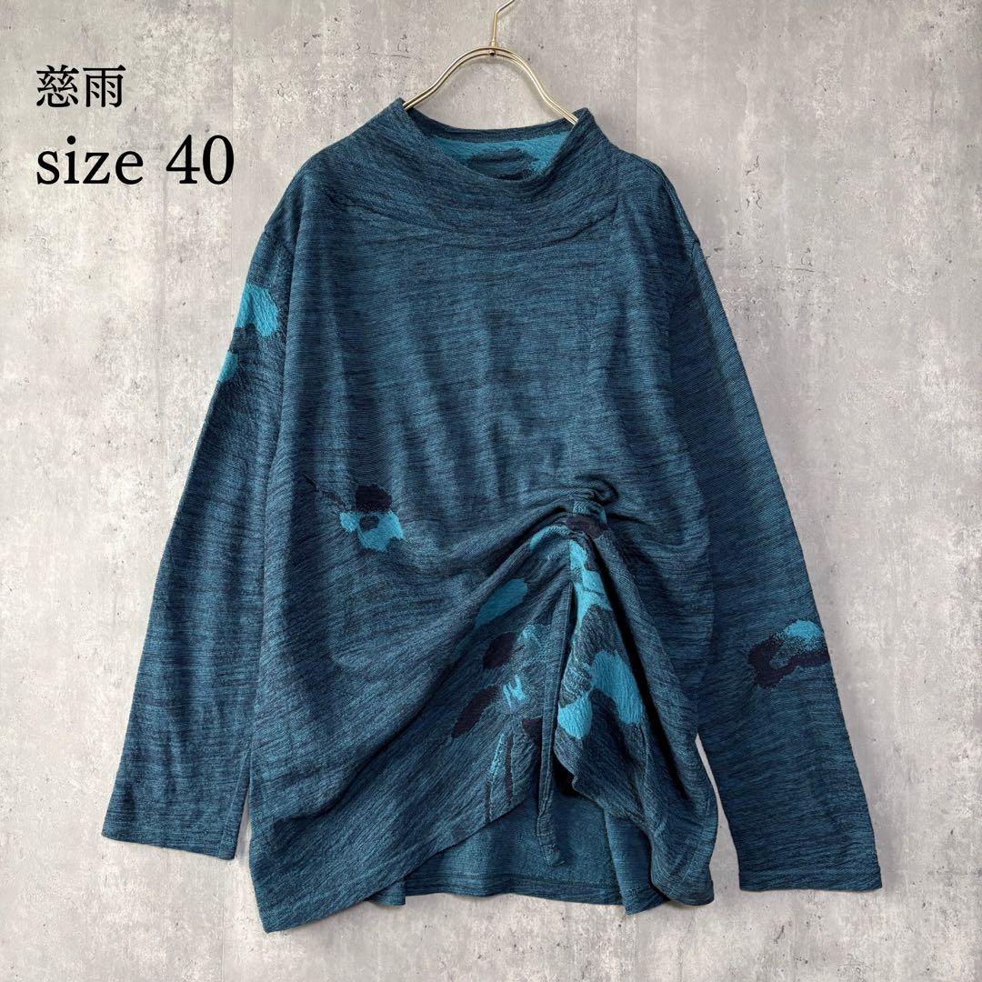 慈雨 センソユニコ ウール100 変形プルオーバー 紐でシルエット調整可能 40