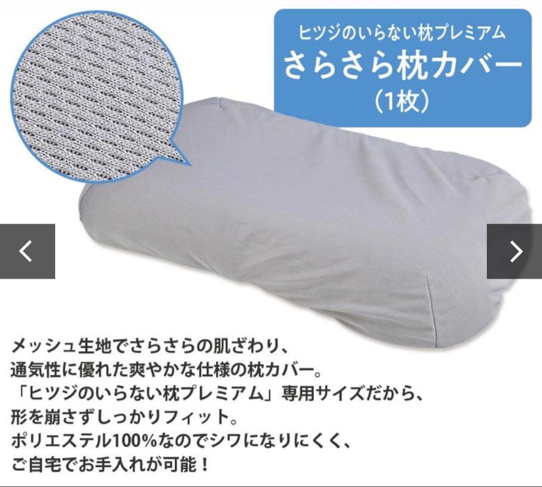 【大人気】ヒツジのいらない枕 プレミアム カバー2枚セット