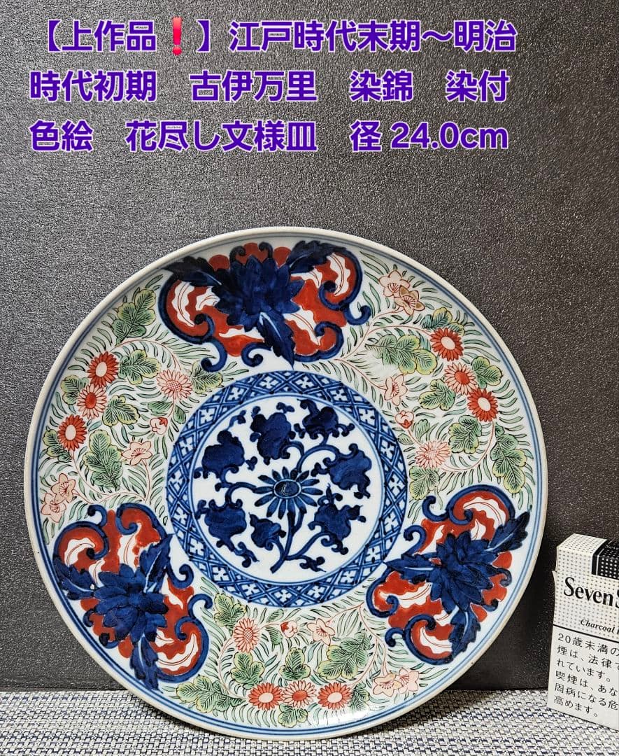 【上作品❗️】江戸時代末期～明治時代初期　古伊万里　染錦　染付色絵　花尽し文様皿