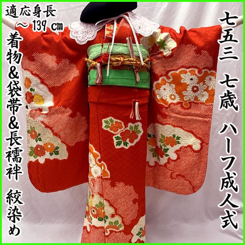 512ag31お着物のみ□七五三 七歳 女児 着物&袋帯&長襦袢 花 絞染め 赤