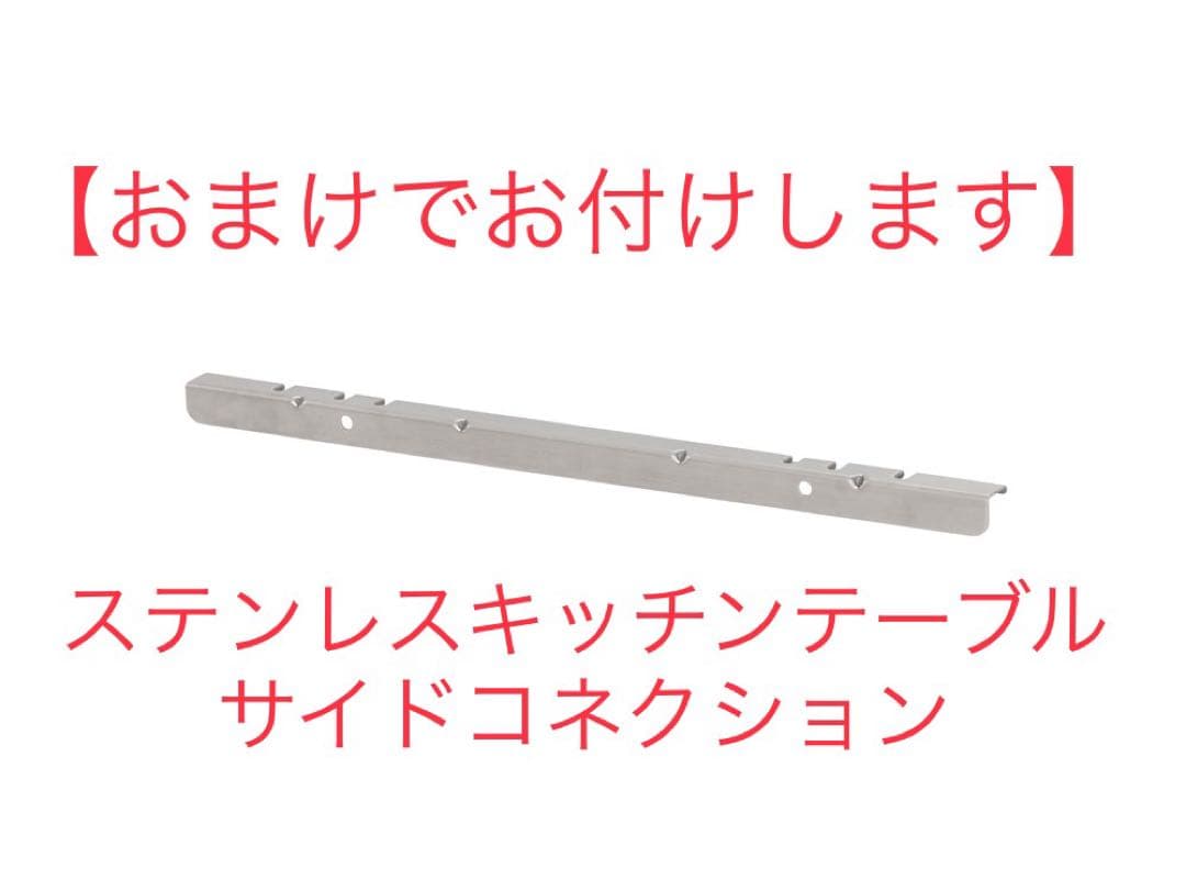 【未開封おまけ付き】スノーピーク　ステンレスキッチンテーブル　サイドコネクション