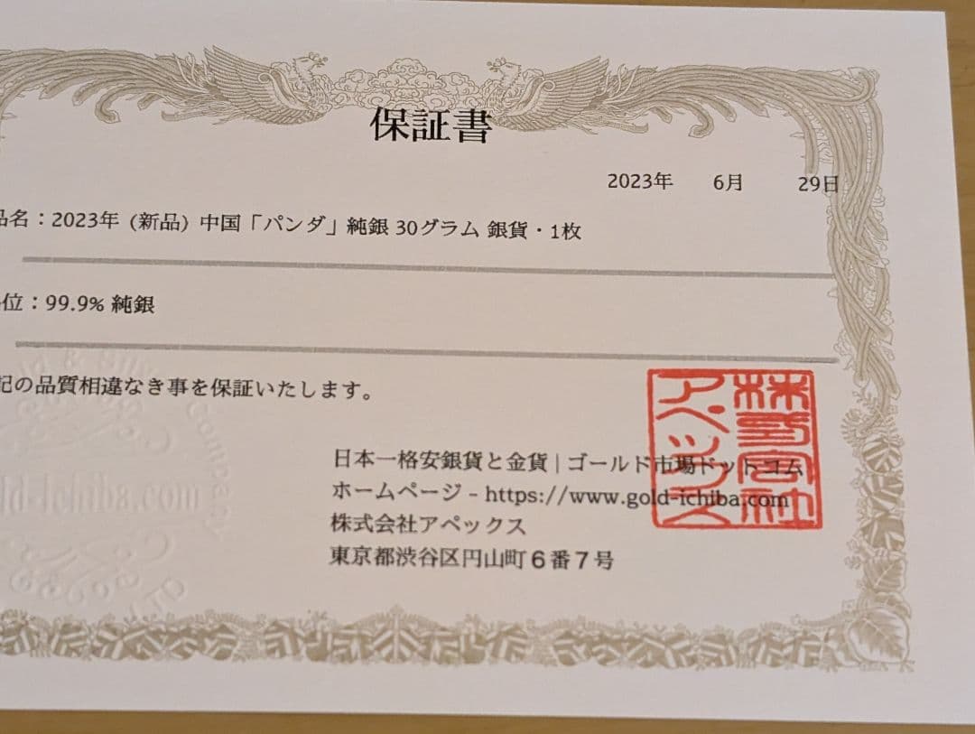 (保証書付)2023年 中国パンダ 銀貨