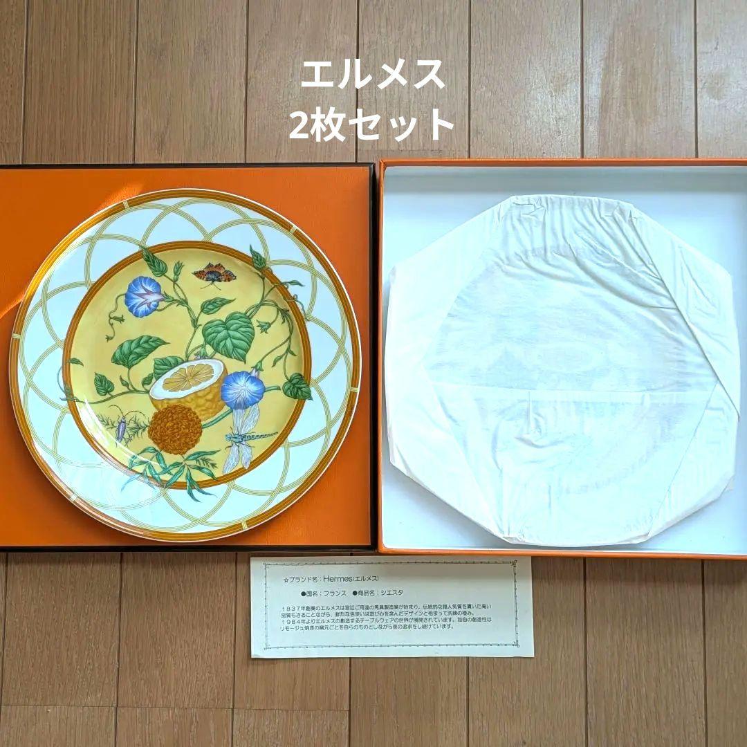 エルメス 陶器皿2枚セット シエスタ 24cm 花と昆虫の装飾皿 Hermes