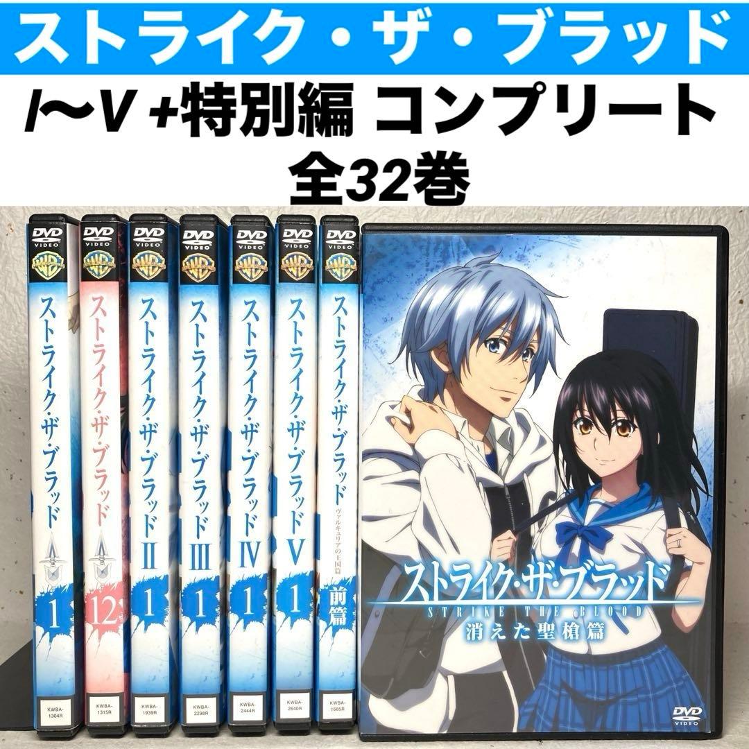 「ストライク・ザ・ブラッド」 DVD　Ⅰ～V +特別編 コンプリート 全32巻
