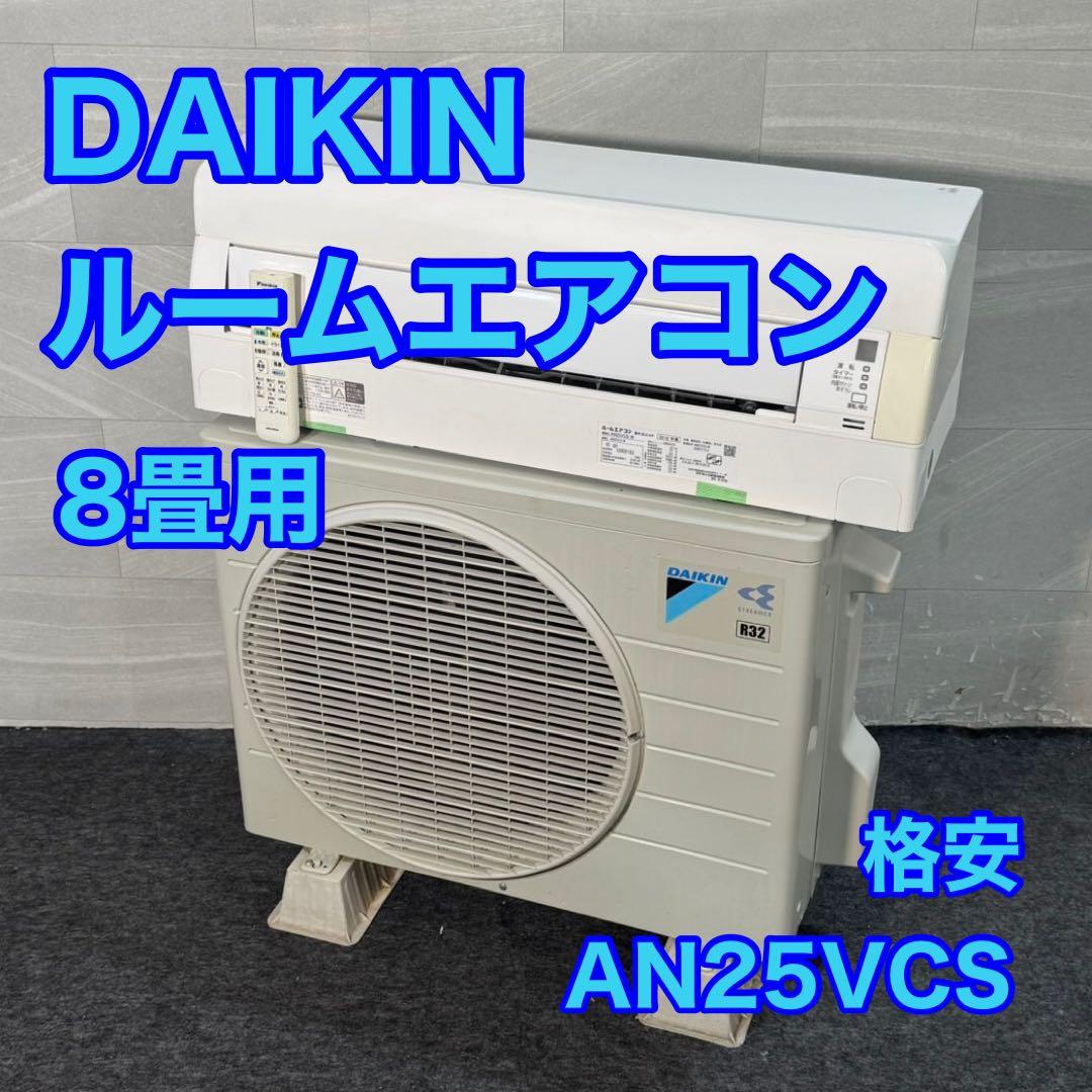DAIKIN ルームエアコン 8畳用 2018年 一人暮らし 格安 d4233