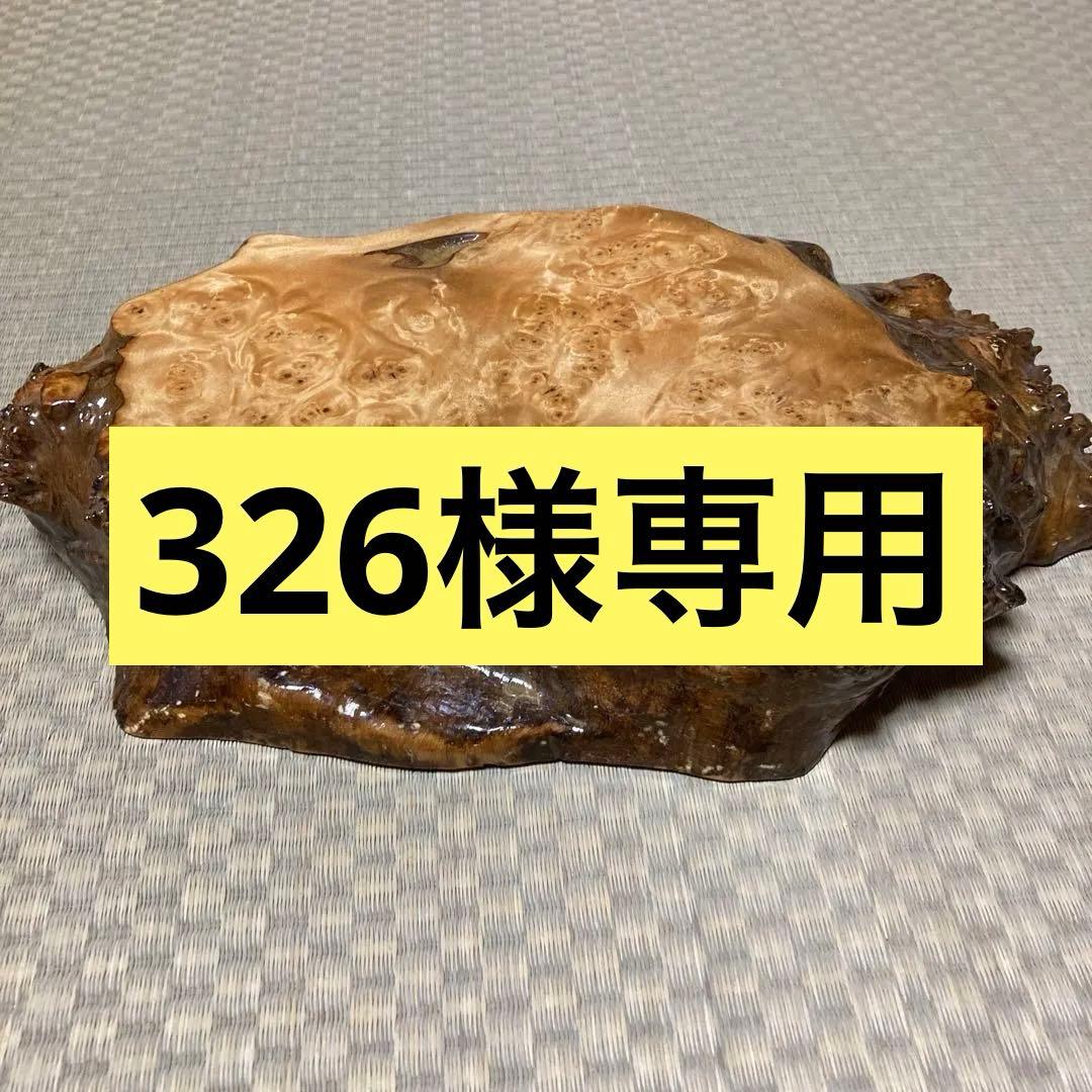 天然木　瘤　置物台　花台　香炉台