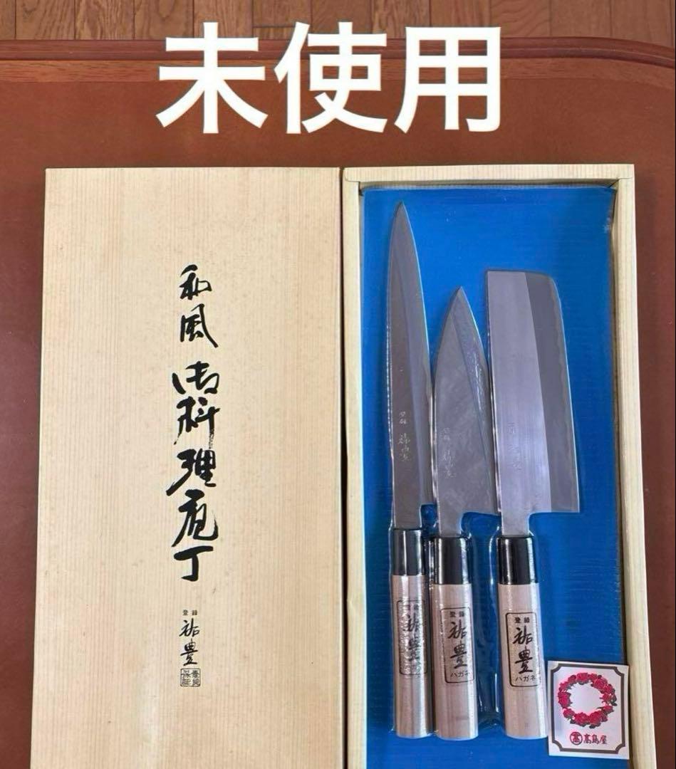 祐豊 （すけとよ）ハガネ包丁3本セット 木製ハンドル 日本製